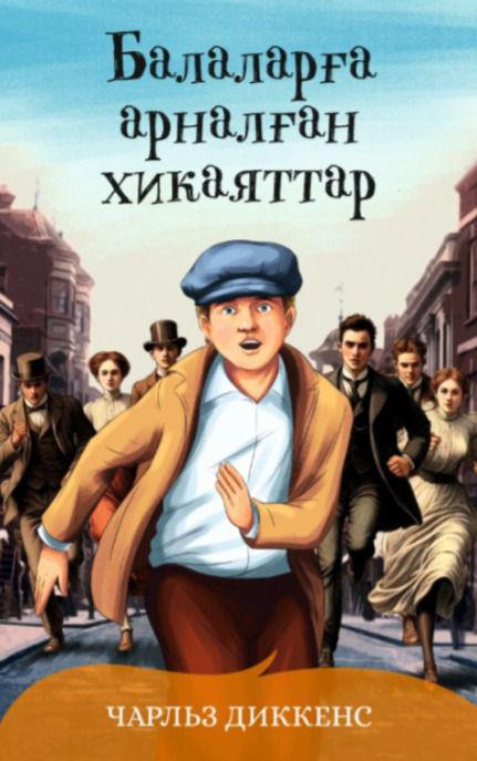 Балаларға арналған хикаяттар | Балалар және жасөспірімдер әдебиеті