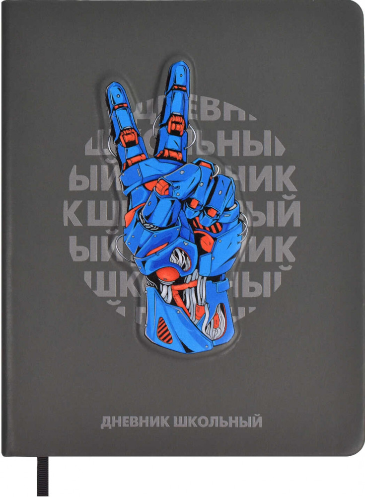 Дневник школьный «Роборука» | Феникс +