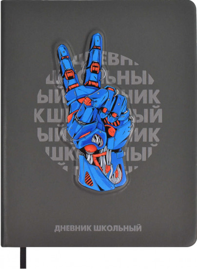Дневник школьный «Роборука»