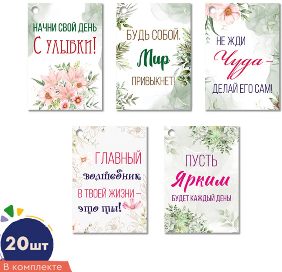 Комплект бирок «Вдохновляющий» | Бирки