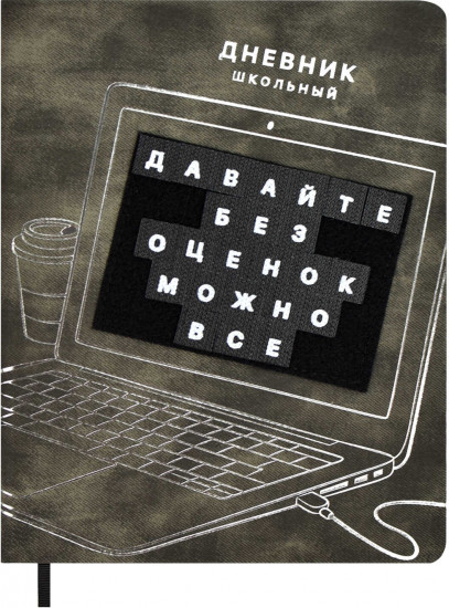 Дневник школьный