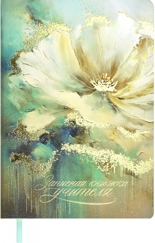 Книга для записей преподавателя «Цветок» | Феникс +