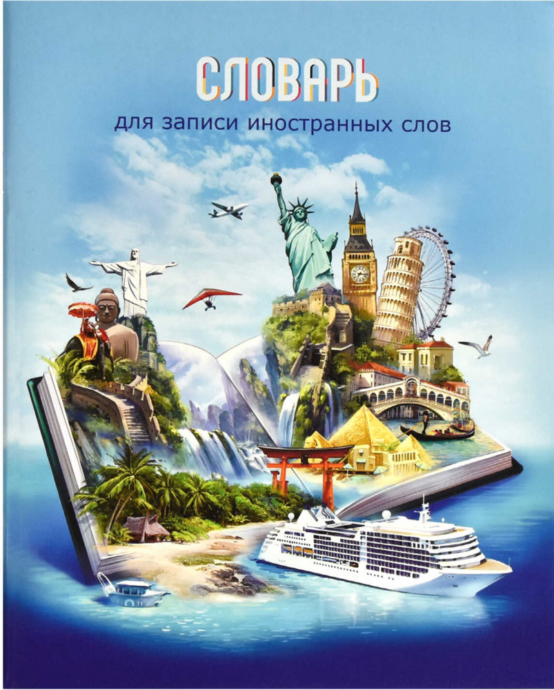 Словарь для записи иностранных слов «Книга путешественника» | Феникс +