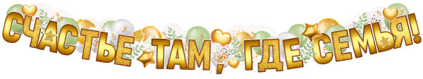 Гирлянда «Счастье там, где семья!» | Гирлянды