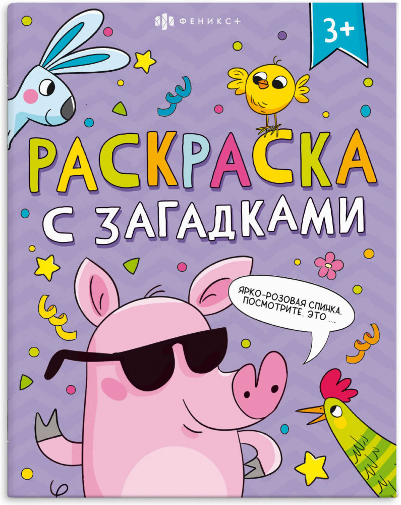 Книга-раскраска для детей | Раскраски с загадками | Феникс +