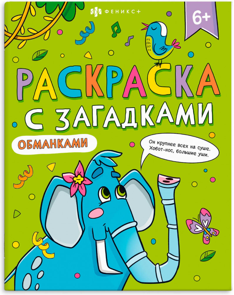 Книга-раскраска для детей | Раскраски с загадками | Феникс +