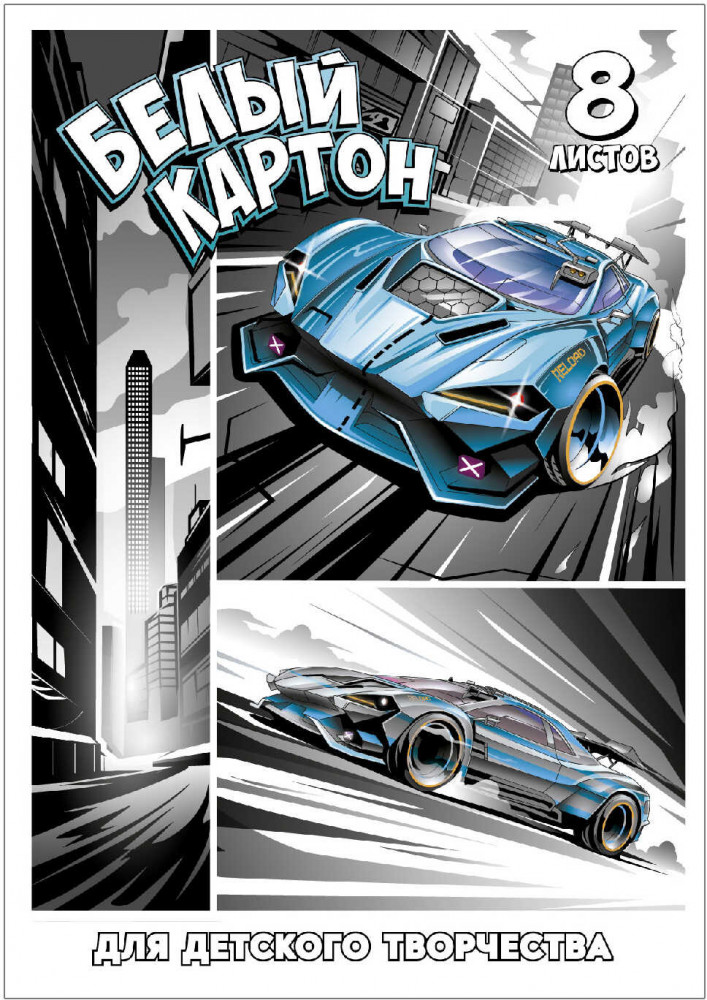 Набор картона белого «Гонки» | Феникс +