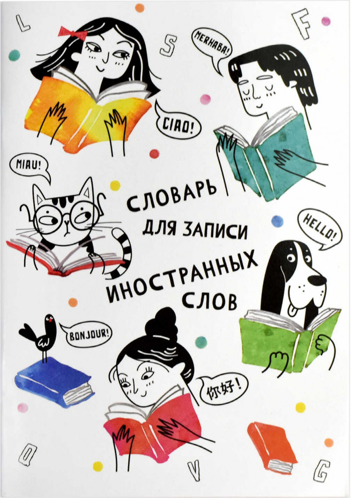 Словарь для записи иностранных слов «Дружный класс» | Феникс +
