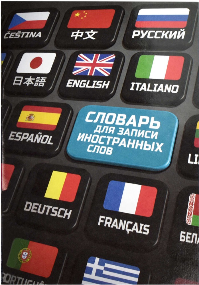 Словарь для записи иностранных слов «Клавиши» | Феникс +