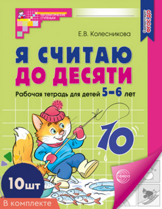 Я считаю до десяти. Рабочая тетрадь для детей 5-6 лет. Чёрно-белая. Комплект из 10 книг | Математические ступеньки