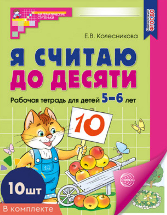 Я считаю до десяти. Рабочая тетрадь для детей 5-6 лет. Цветная. Комплект из 10 книг | Математические ступеньки