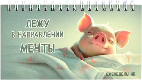Еженедельник недатированный «Сладкие сны»
