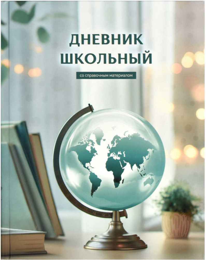 Дневник школьный «Глобус знаний» | Феникс +
