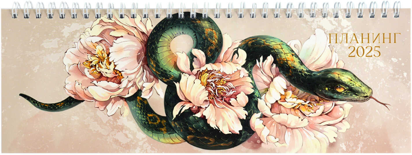 Планинг датированный на 2025 год «Змея и пионы» | Феникс +
