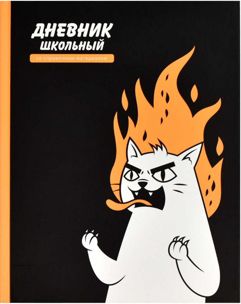 Дневник школьный «Яростный кот» | Черный дизайн | Феникс +