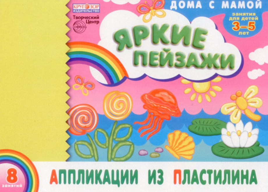 Аппликации из пластилина «Яркие пейзажи» | Дома с мамой