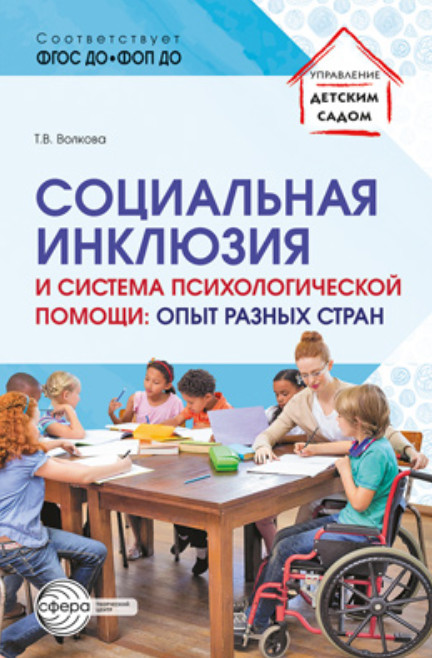 Социальная инклюзия и система психологической помощи. Опыт разных стран | Управление детским садом