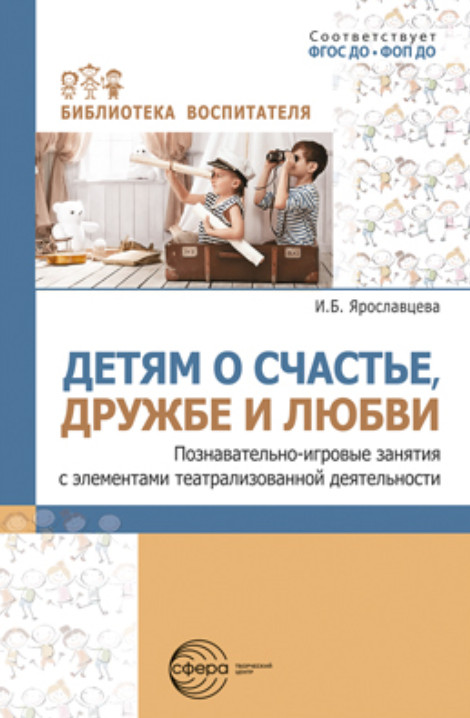 Детям о счастье, дружбе и любви. Познавательно-игровые занятия с элементами театрализованной деятельности | Библиотека воспитателя