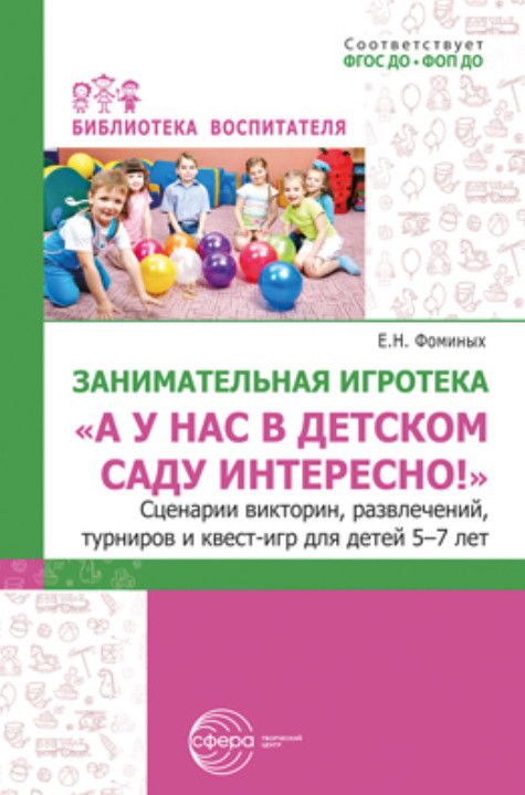 Занимательная игротека «А у нас в детском саду интересно!». Сценарии викторин, развлечений, турниров и квест-игр для детей 5-7 лет | Библиотека воспитателя