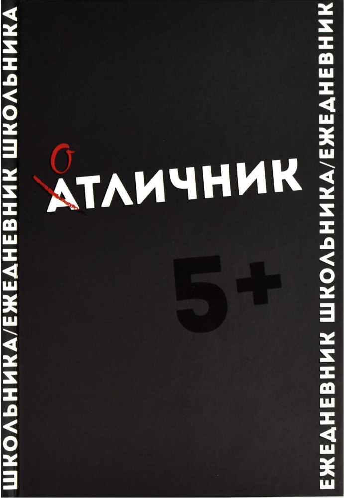Ежедневник школьника «Отличник» | Феникс +