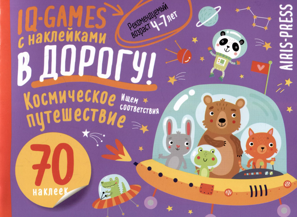 IQ игры с наклейками. Космическое путешествие | IQ Наклейки