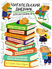 Дневник читательский для школьников «Капибара на книгах»