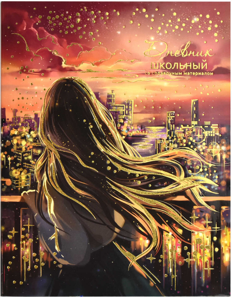 Дневник школьный «Звездный вечер» | Феникс +