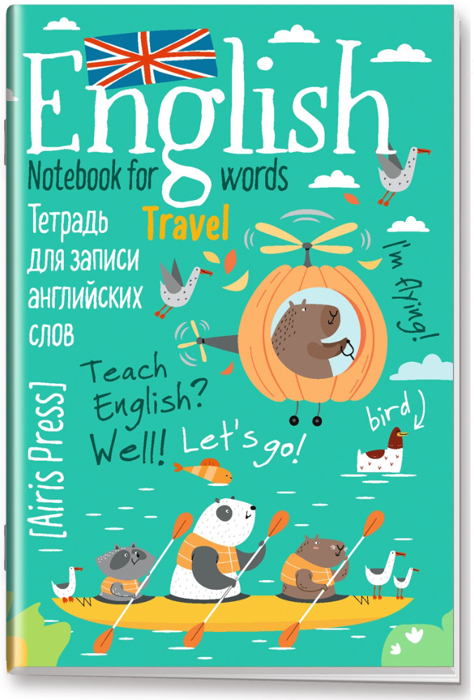 Тетрадь для записи английских слов «Капибары на байдарке» | Тетради для записи иностранных слов