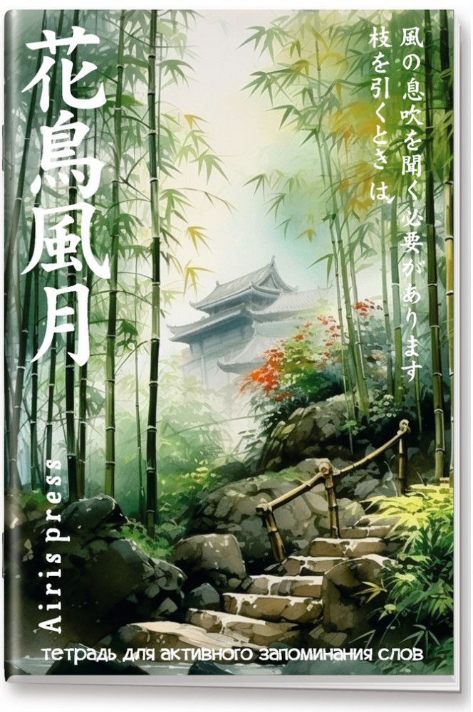 Тетрадь для активного запоминания слов «Дворик в бамбуковой роще» | Тетради для записи иностранных слов