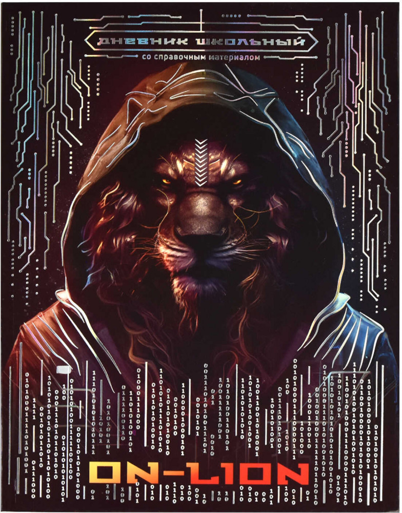 Дневник школьный «Лев» | Феникс +