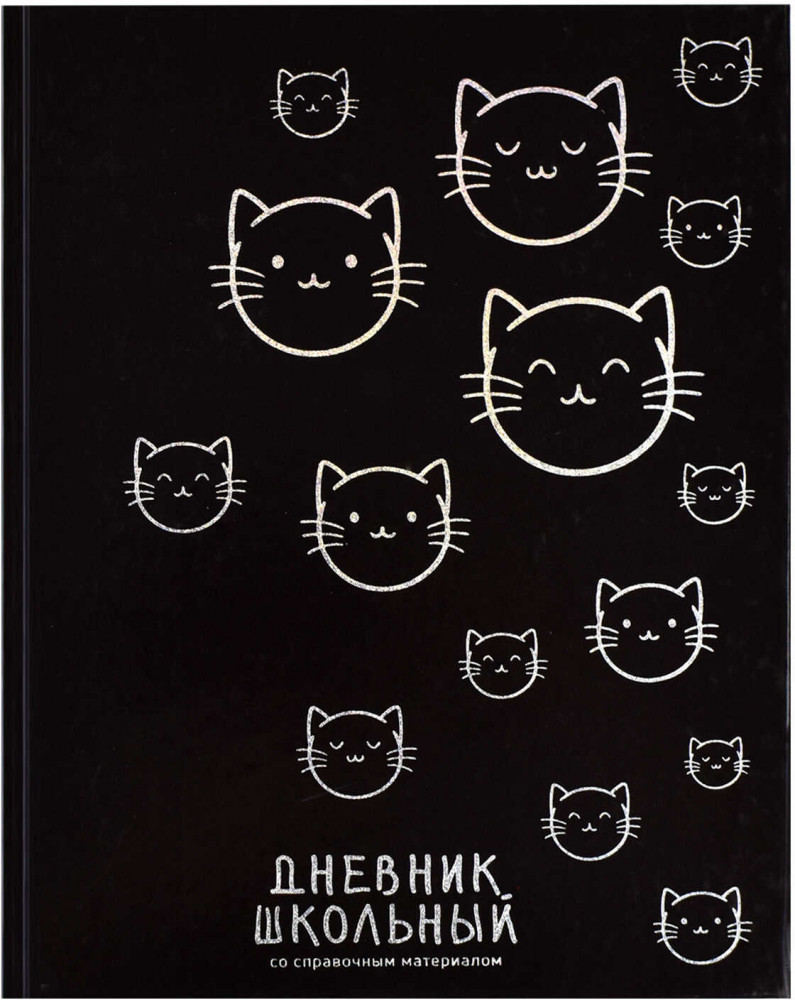 Дневник школьный «Котики» | Феникс +