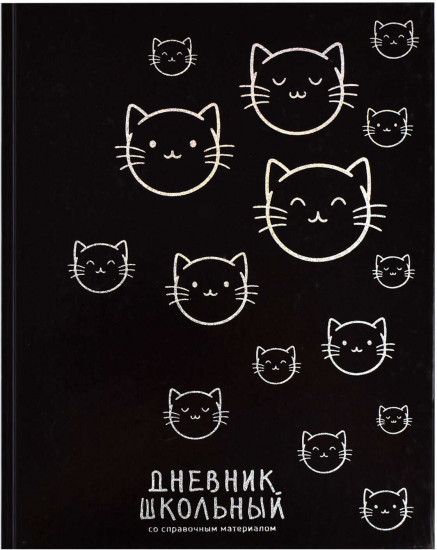 Дневник школьный «Котики»