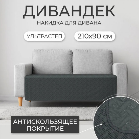 Накидка на диван