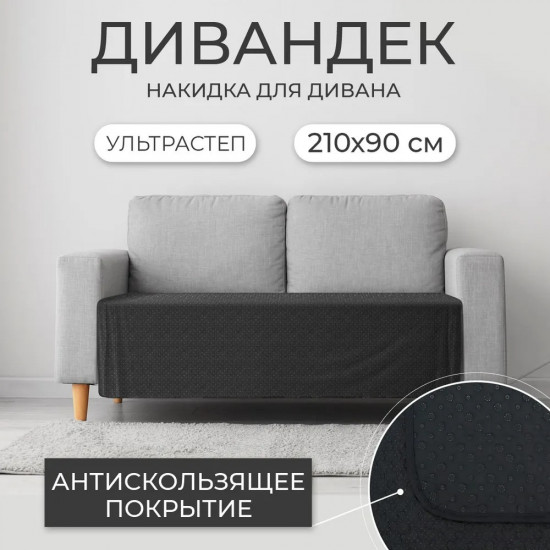 Накидка на диван