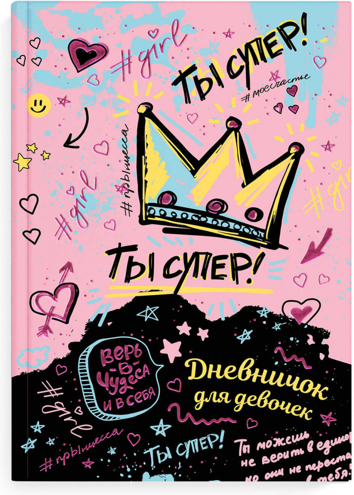 Дневничок для девочек | Ты супер! | Феникс +