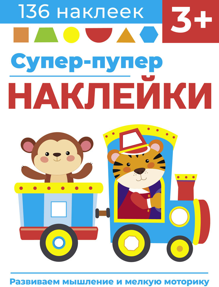 Супер-пупер наклейки. Выпуск 4. Паровозик | Супер-пупер наклейки