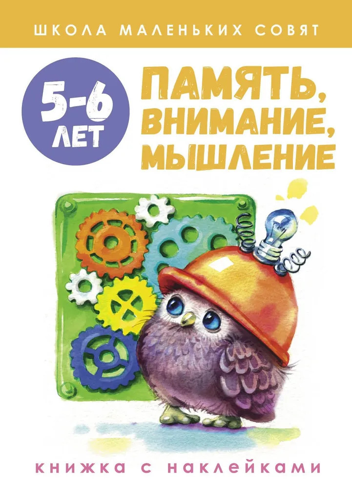 Школа маленьких совят. Память, внимание, мышление. 5-6 лет | Школа маленьких совят с наклейками