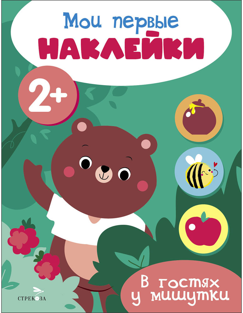 Мои первые наклейки 2+ В гостях у мишутки | Мои первые наклейки