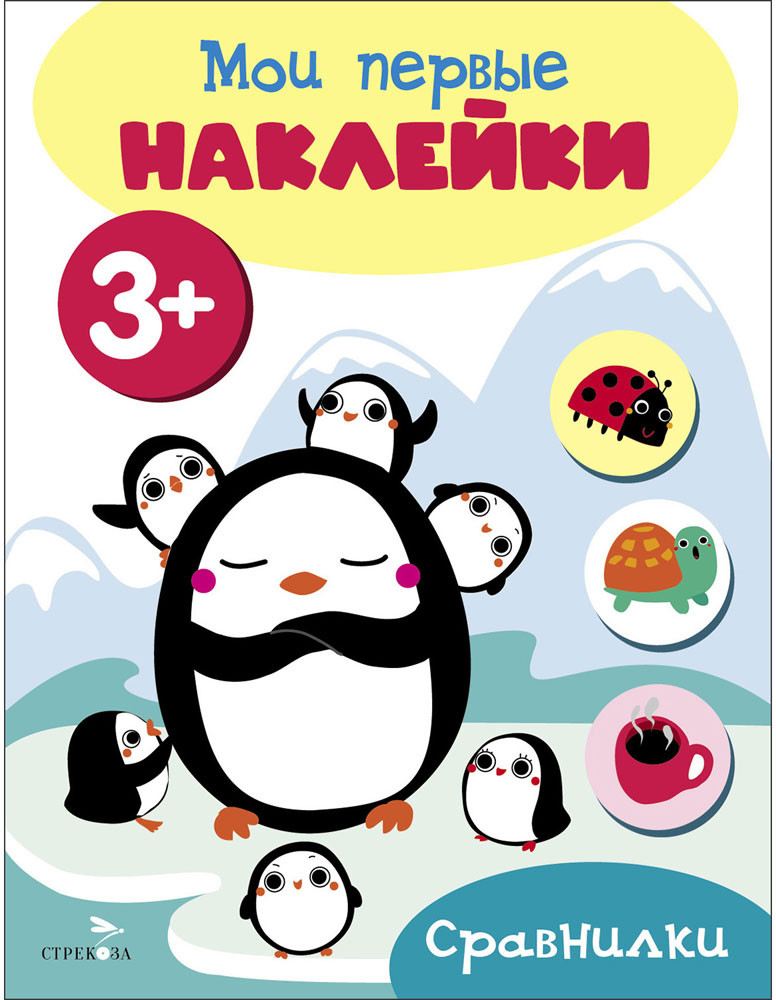 Мои первые наклейки 3+ Сравнилки | Мои первые наклейки