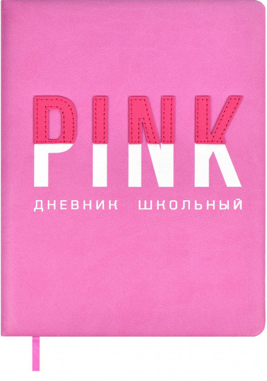 Дневник школьный «Розовый»