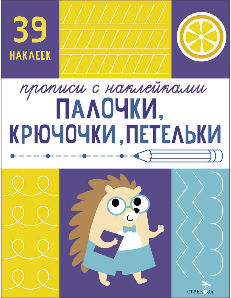 Прописи с наклейками. Палочки, крючочки, петельки | Прописи с наклейками. Подготовка к школе