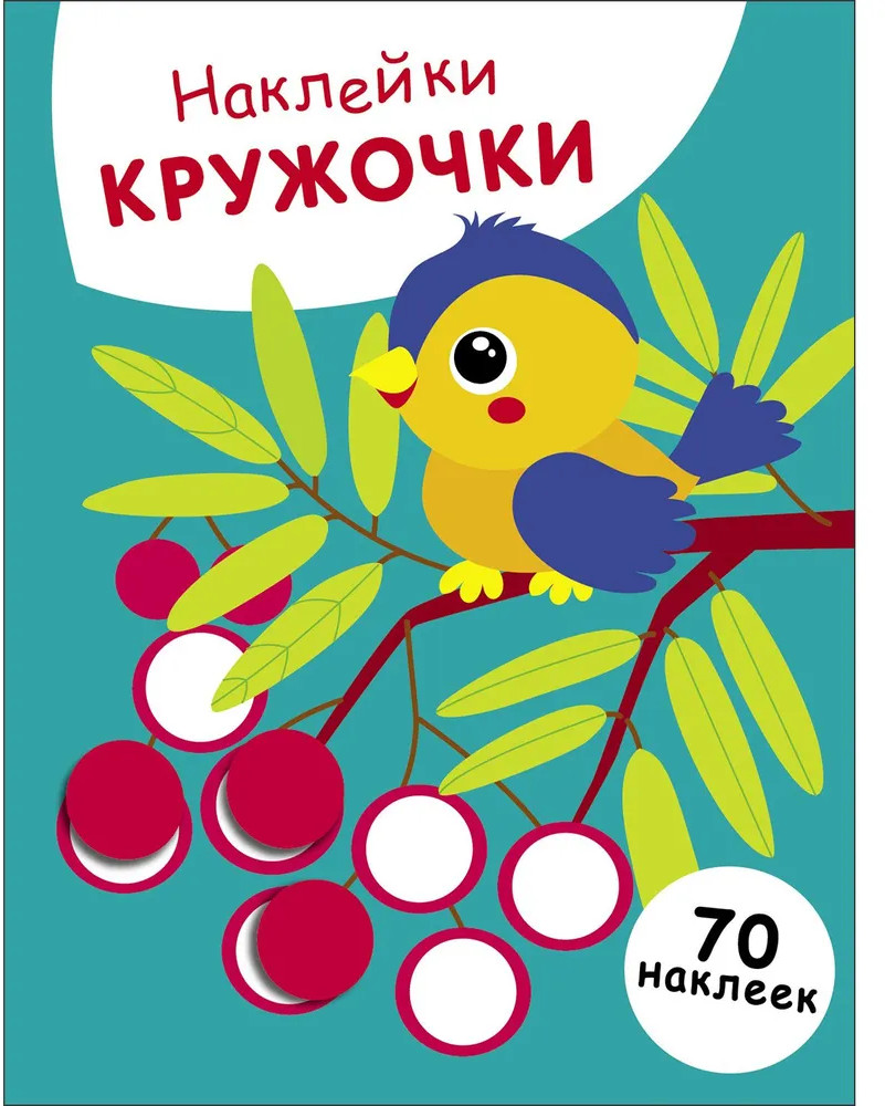 Наклейки-кружочки. Выпуск 23. Птичка и рябина | Наклейки-кружочки