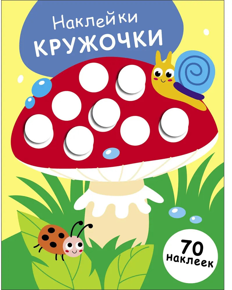 Наклейки-кружочки. Выпуск 25. Мухомор | Наклейки-кружочки