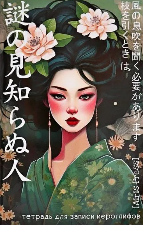 Тетрадь для записи иероглифов «Девушка в кимоно» | Тетради для записи иностранных слов