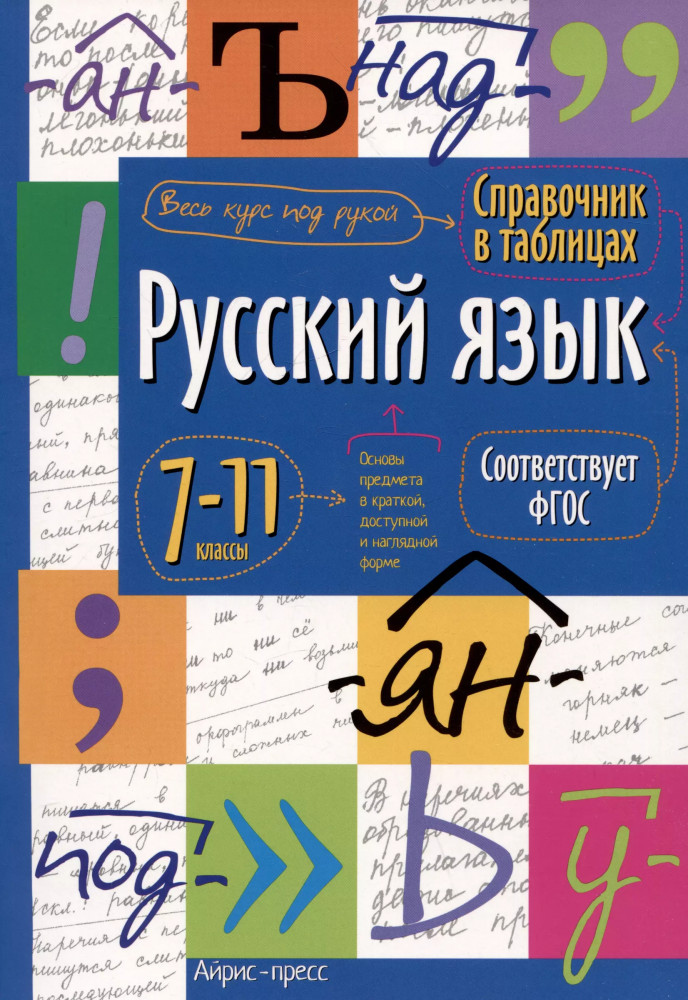 Русский язык. 7-11 класс. Справочник | Справочник в таблицах