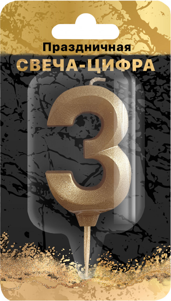 Свеча для торта «Цифра 3» | Золотой песок | ND Play