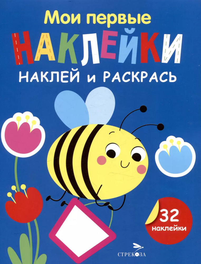 Мои первые наклейки. Наклей и раскрась. Выпуск 5. Пчелка | Мои первые наклейки. Наклей и раскрась