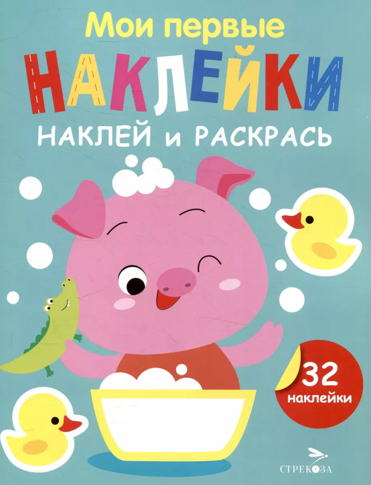 Мои первые наклейки. Наклей и раскрась. Выпуск 6. Поросенок | Мои первые наклейки. Наклей и раскрась