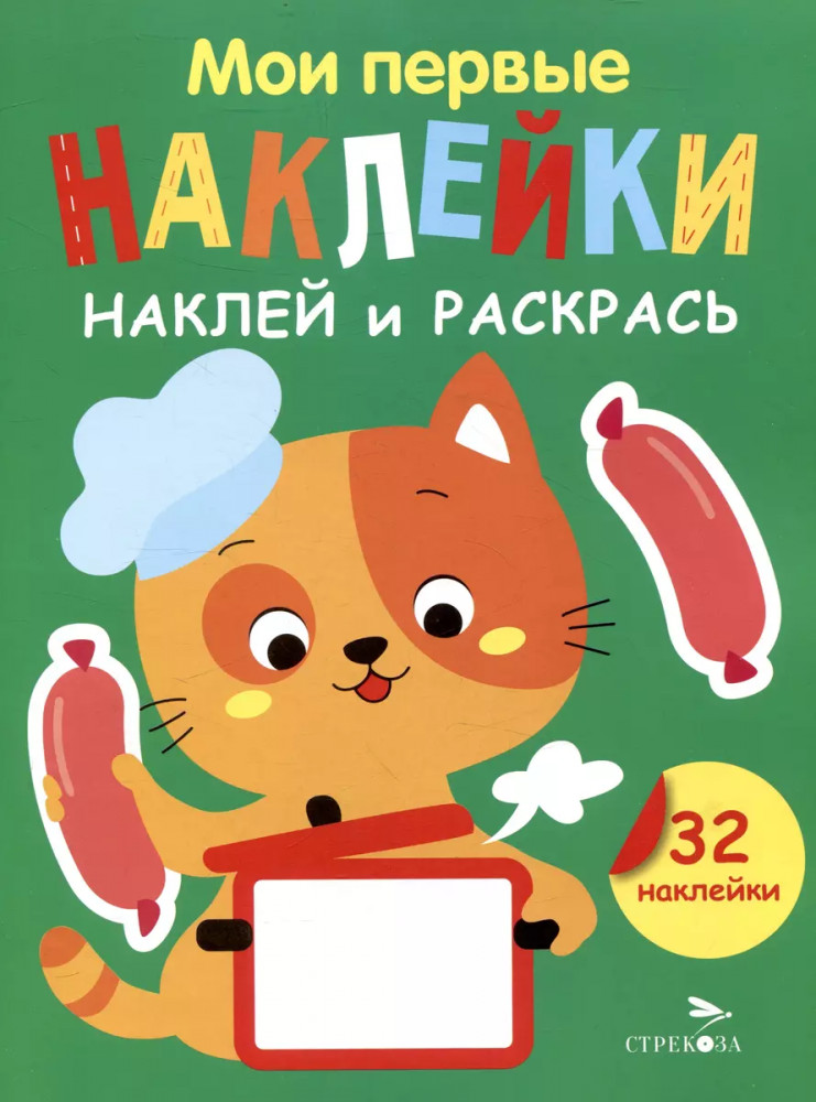 Мои первые наклейки. Наклей и раскрась. Выпуск 7. Котенок | Мои первые наклейки. Наклей и раскрась