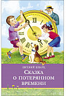 Сказка о потерянном времени